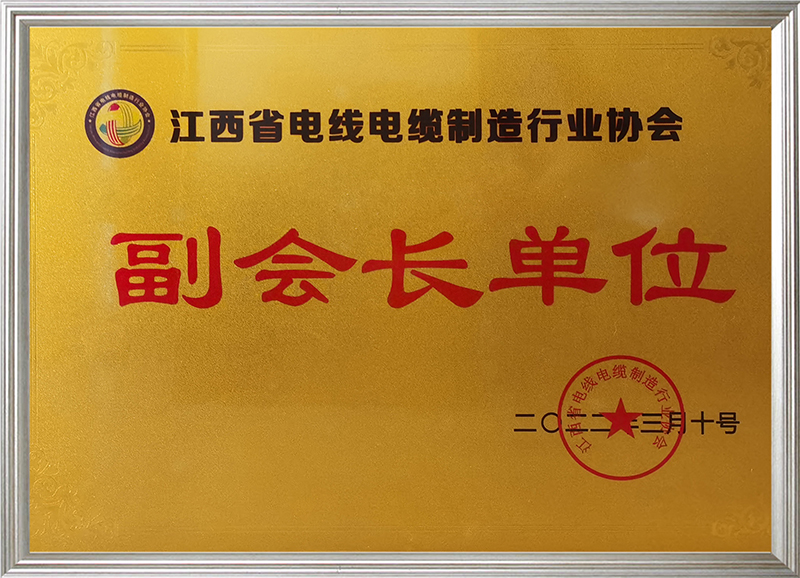江西省電線電纜制造行業(yè)協(xié)會(huì)副會(huì)長單位